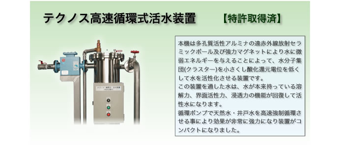 テクノス高速循環式活水装置